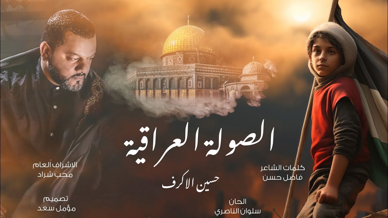 حسين الاكرف - الصولة العراقية | Hussain AL Akraf ( حصرياً ) 2023 New