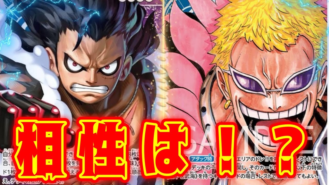 【ワンピースカード】相性は？！！　青紫ルフィVS青ドフラミンゴ！！　初心者・中級者向け