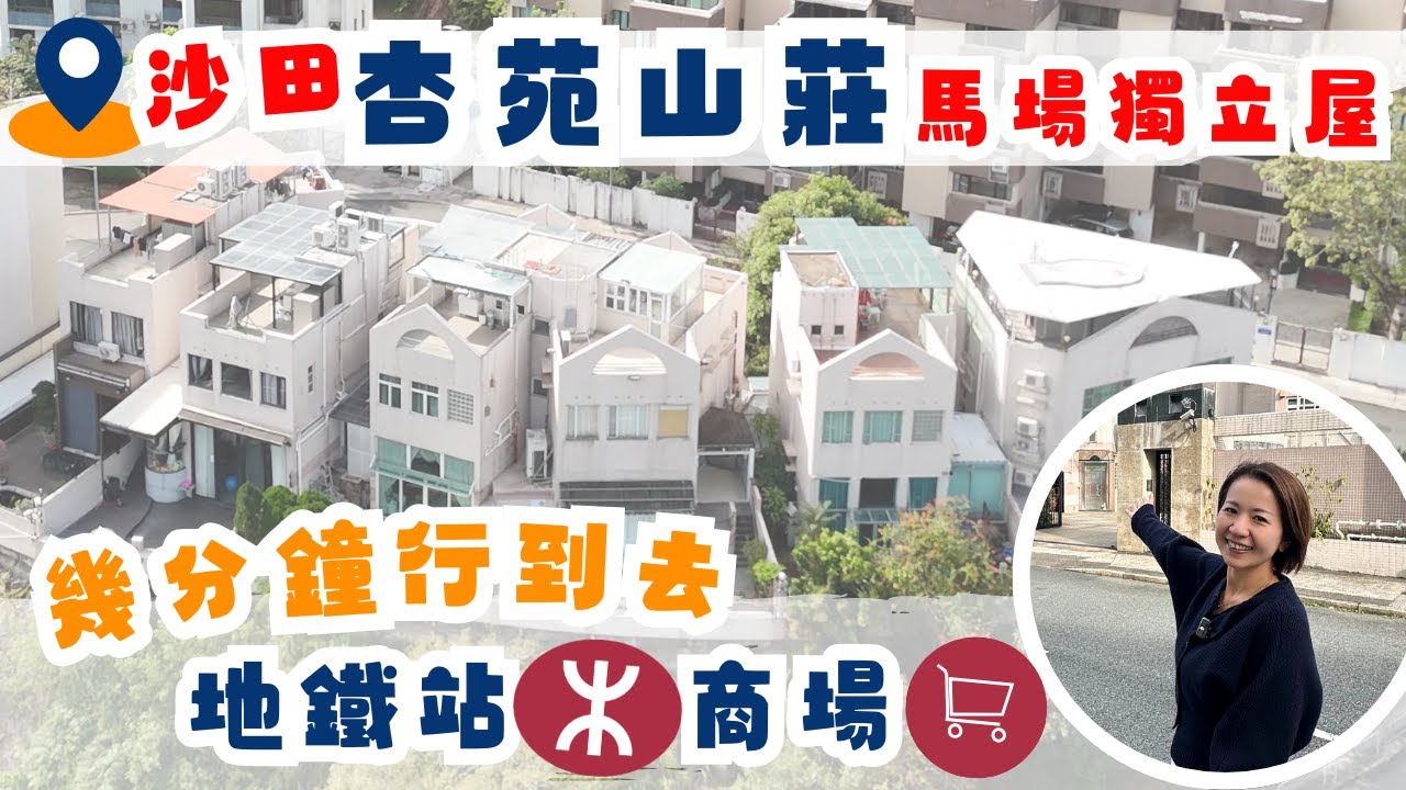 罕有放售！幾分鐘步程到地鐵！鄰近商場的獨立屋曝光😎 沙田｜杏苑山莊
