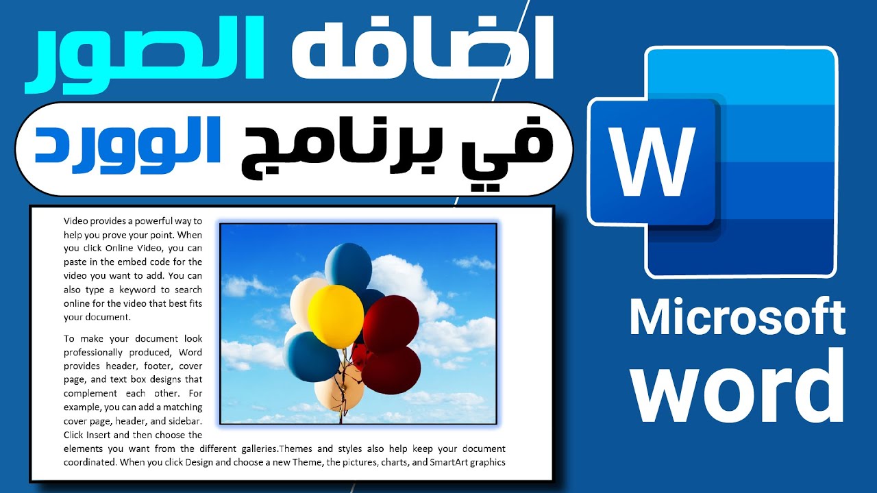 اضافه الصور والتعديل عليها في برنامج الوورد بكل سهوله 😎