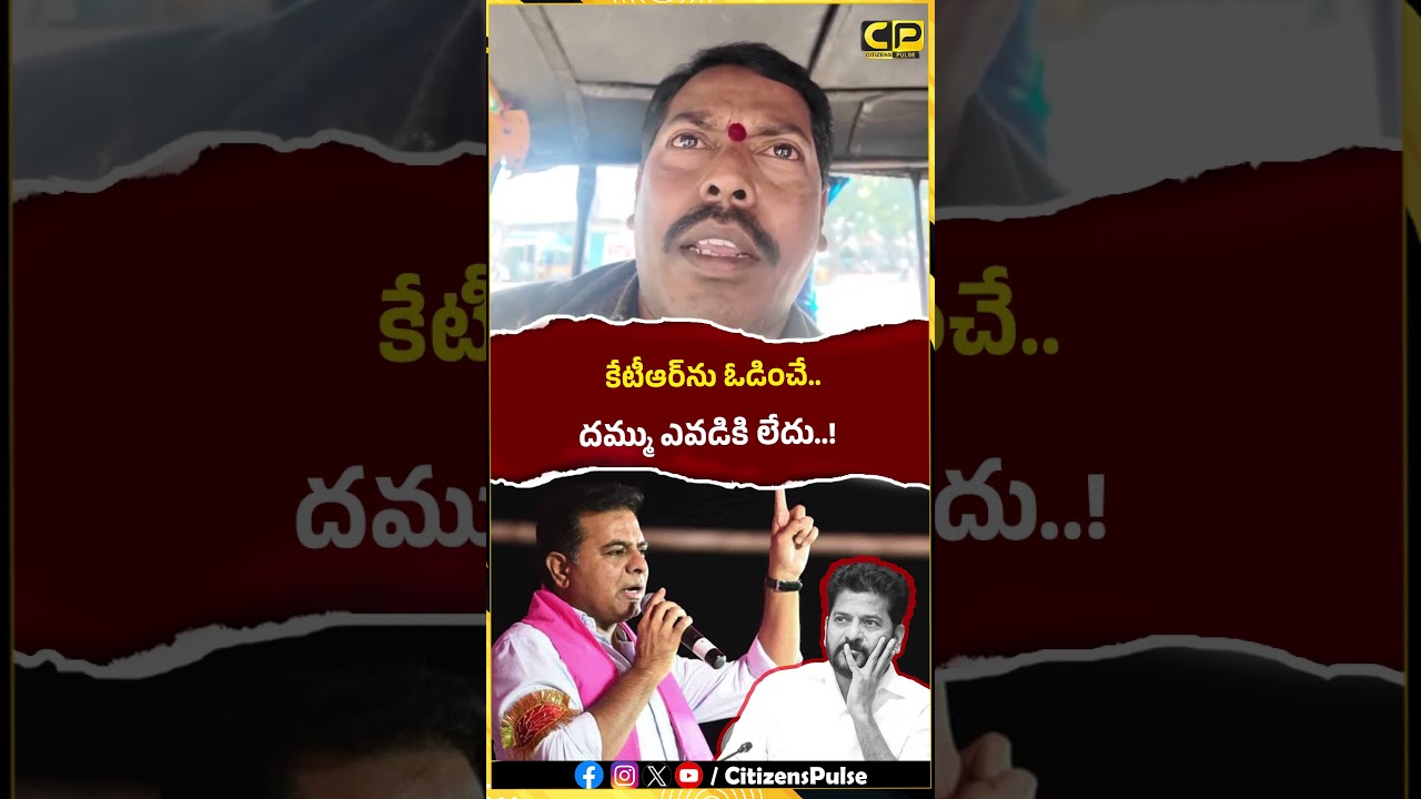 కేటీఆర్&zwnj;ను ఓడించే దమ్ము ఎవడికి లేదు..! | #ktr #revanthreddy #sircilla #autodriver #brs