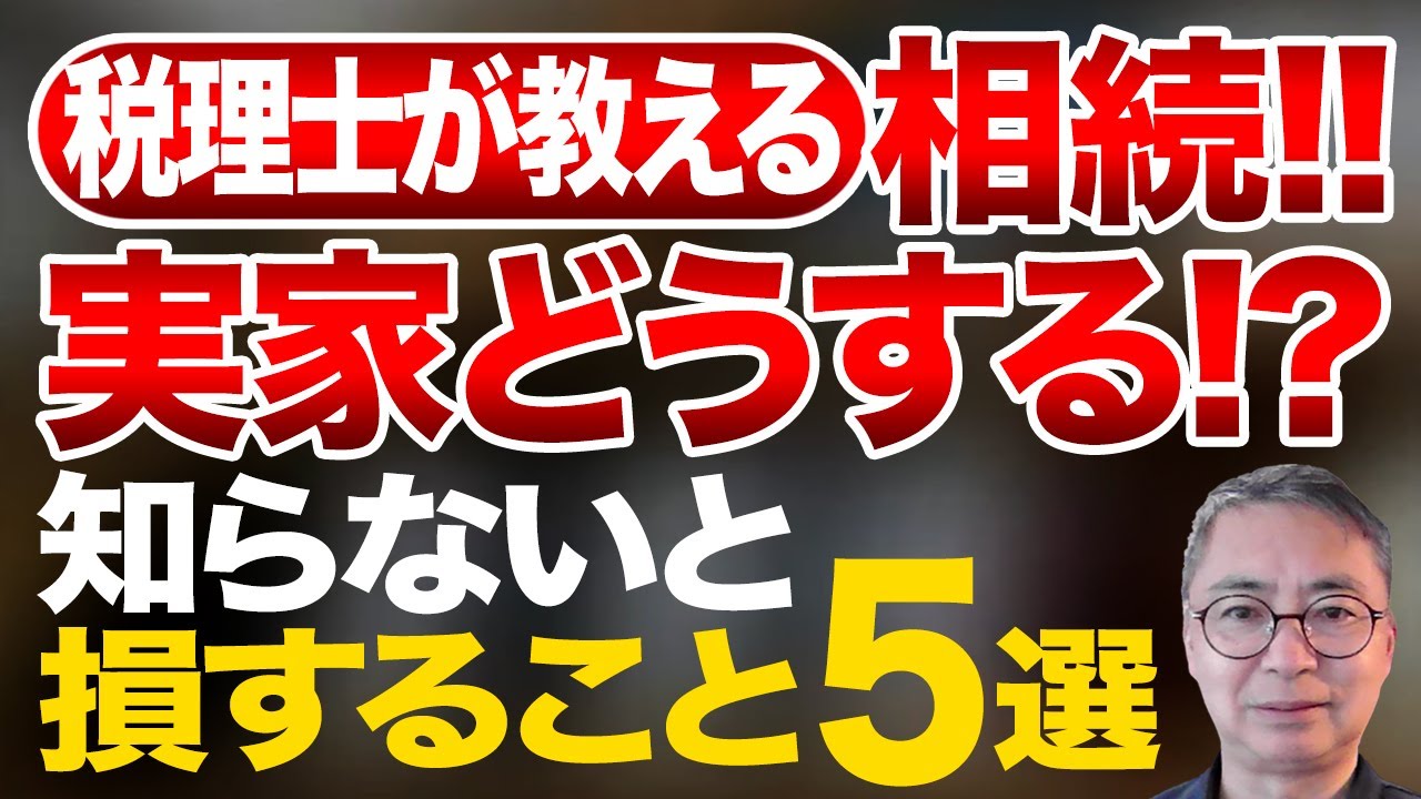 税理士が教える！相続 実家どうする！？知らないと損すること５選