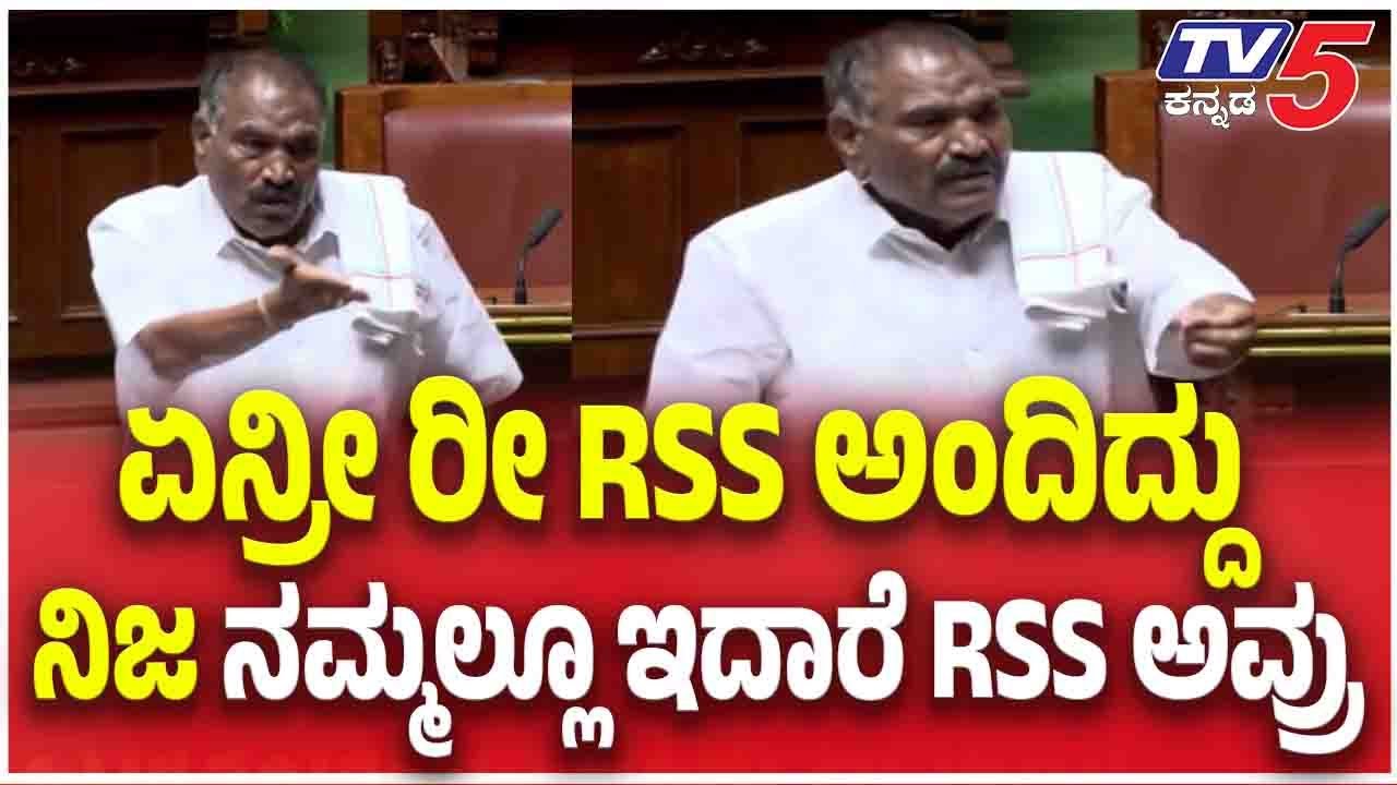 Shivalingegowda Angry In Assembly Session |ಏನ್ರಿ ರೀ RSS ಅಂದಿರೋದು ನಿಜ ನಮ್ಮಲ್ಲೂ ಇದಾರೆ RSS ಅವ್ರು