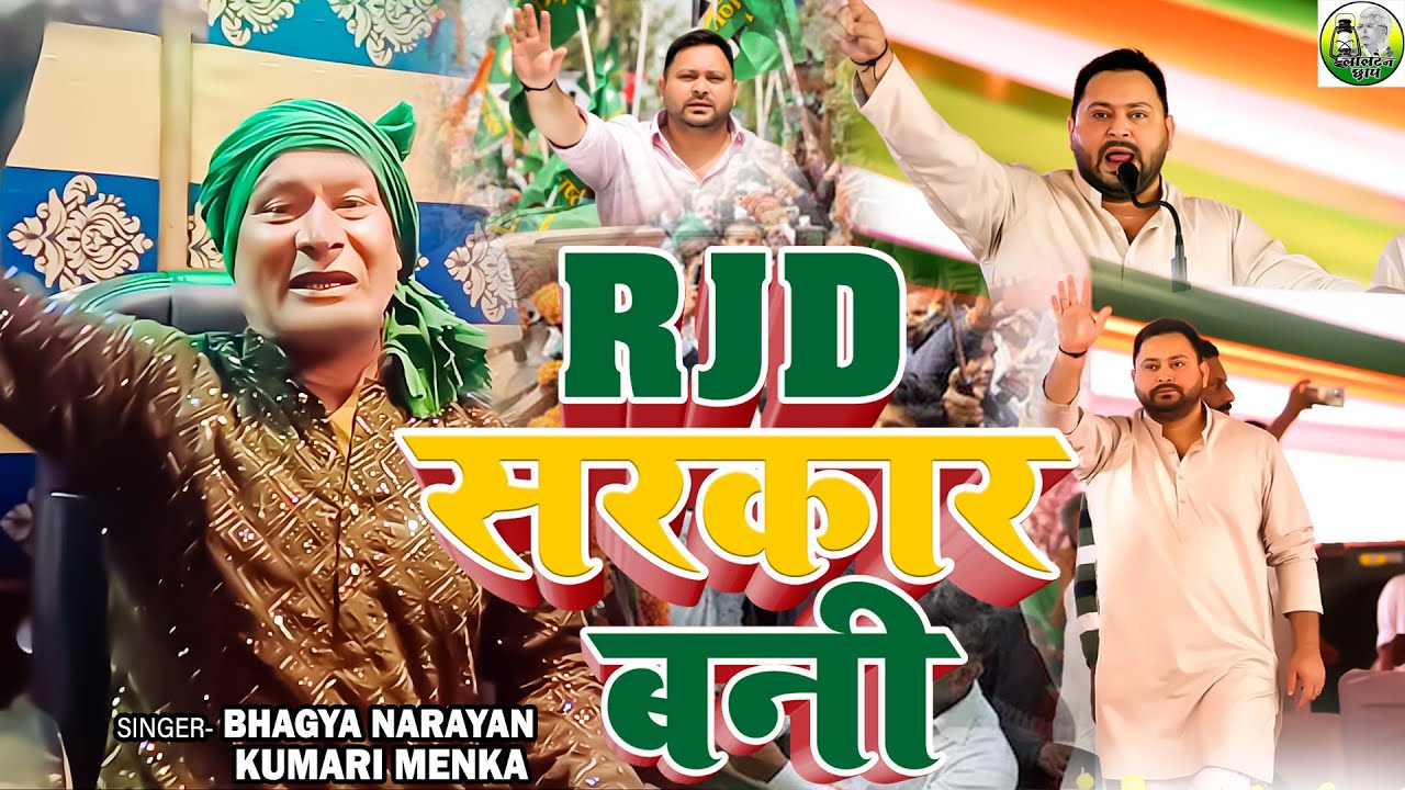 New RJD Song 2025 | RJD Laharwa Na || Bhagya Narayan || Kekar Laharawa Devar Ji