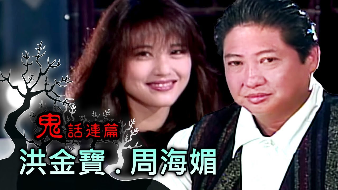 玫瑰之夜-鬼話連篇 澎恰恰 曾慶瑜 來賓 洪金寶.周海媚(1)