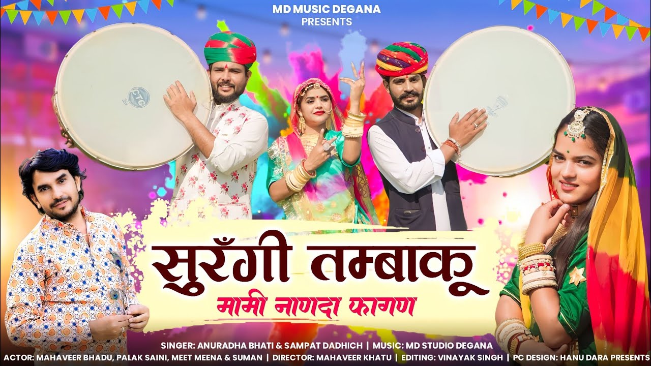 मामी नाणदा सॉन्ग 2024 / सुरंगी तम्बाकू / Mami Nanda 2024 / Surngi Tambaku / सिंगर अनुराधा भाटी सम्पत
