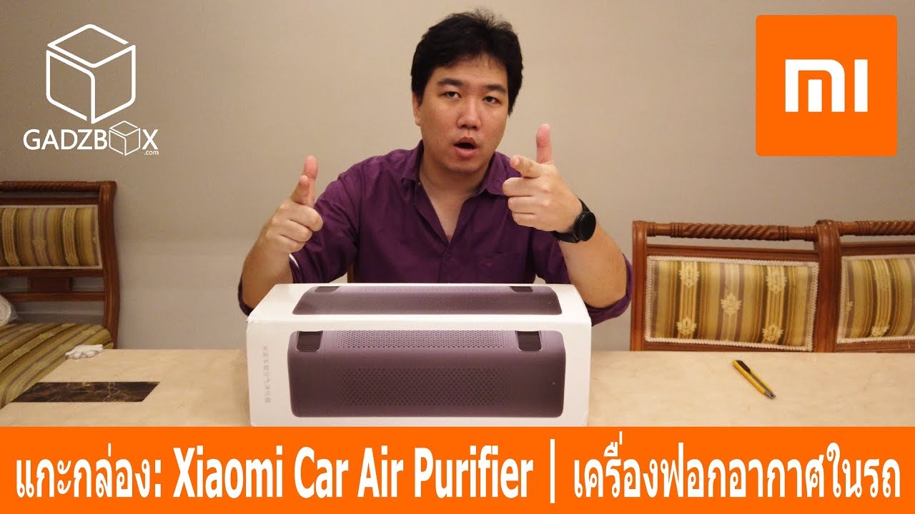 แกะกล่อง: Xiaomi Car Air Purifier/เครื่องฟอกอากาศในรถ