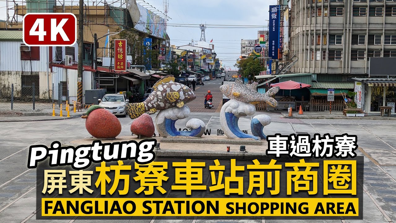Pingtung／早晨的屏東枋寮車站前商圈 TRA Fangliao Station Shopping Area 南迴鐵路起迄站！車過枋寮，來到黑珍珠蓮霧的名產地／台灣 台湾 臺灣 대만 Taiwan