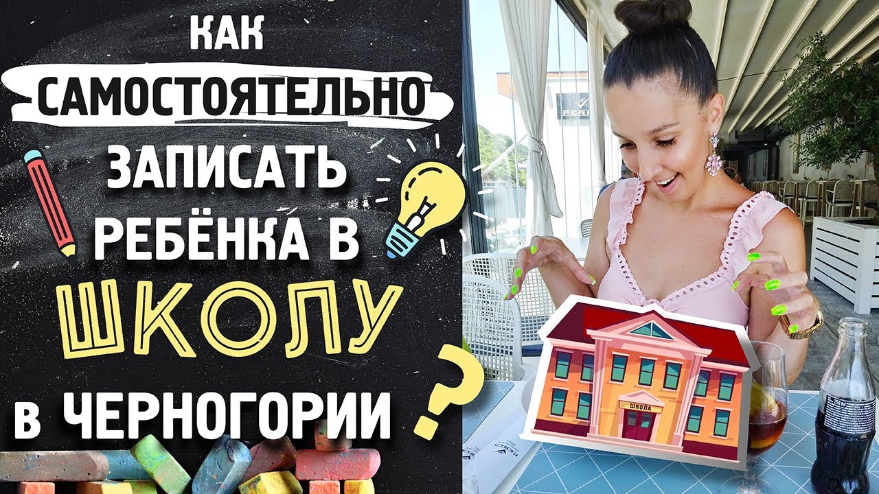 КАК САМОСТОЯТЕЛЬНО ЗАПИСАТЬ РЕБЁНКА В ШКОЛУ В ХЕРЦЕГ-НОВИ? МЕДОСМОТР И ПРИВИВКИ В ЧЕРНОГОРИИ!