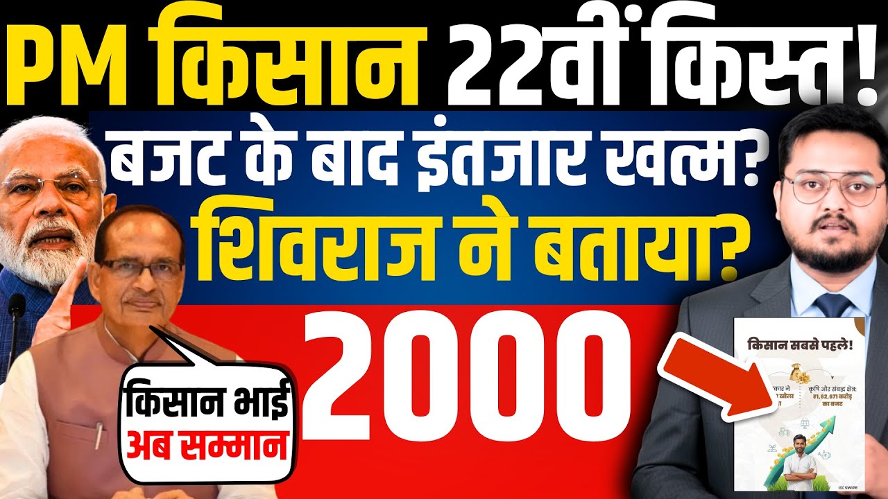 प्रधानमंत्री किसान सम्मान निधि। PM Kisan Samman Nidhi Yojana 22vi Kist Kab Aayegi? | PM Kisan News