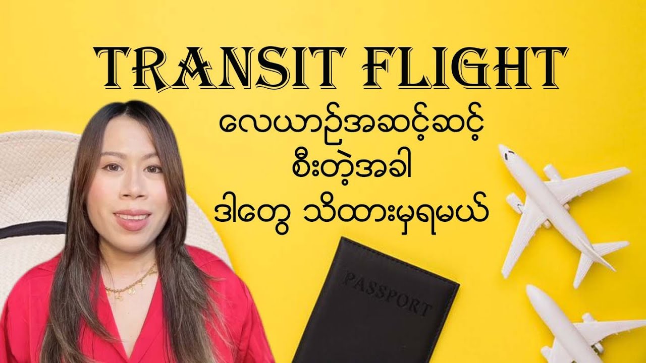Transit Flight Tips လေယာဉ်အဆင့်ဆင့်စီးတဲ့အခါ သိထားသင့်တဲ့ အချက်များ