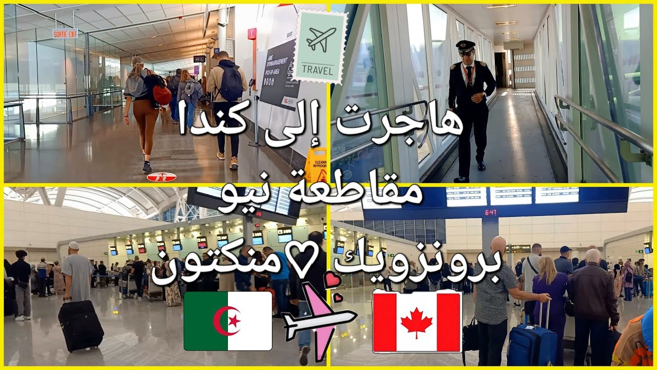 أخيراً 🇨🇦 وجهتي إلى مقاطعة نيو برونزويك مونكتون Moncton New Brunswick