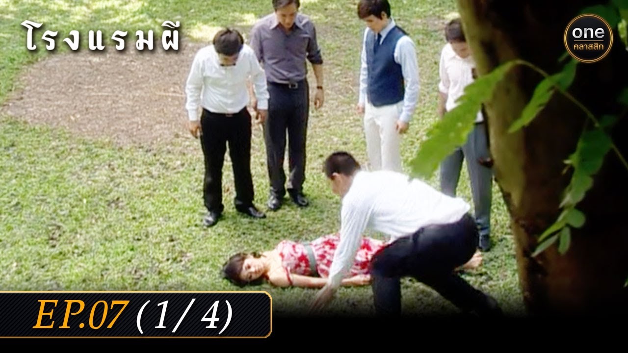 #โรงแรมผี Ep.07 (1/4) | 22 ก.พ. 67 | #oneคลาสสิก