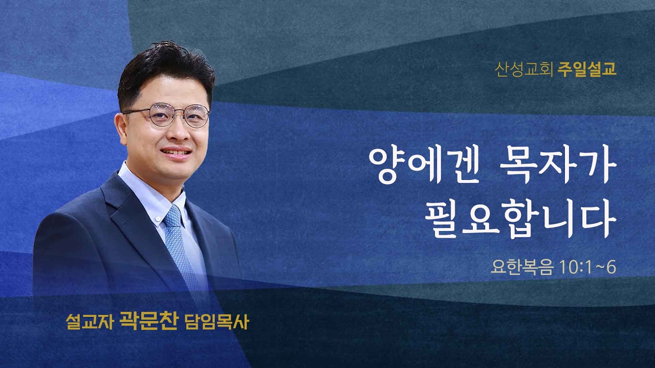 양에겐 목자가 필요합니다(요한복음 10:1~6) 곽문찬 담임목사 2026.3.15 산성교회 주일예배