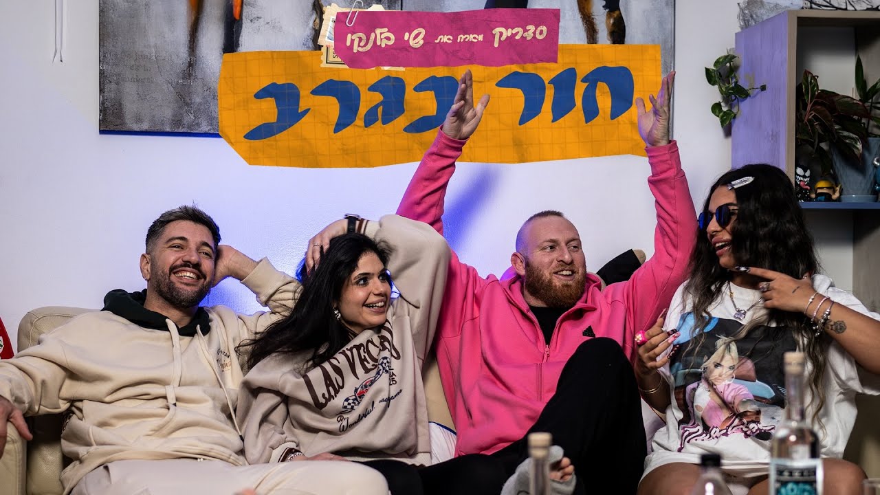 סדריק מארח את שי בלנקו - חור בגרב