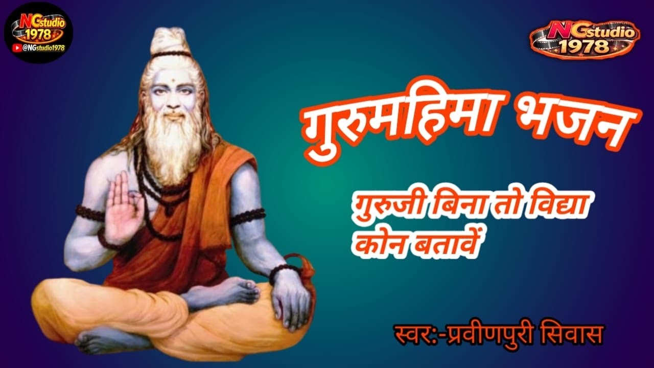 गुरु महिमा भजन || गुरुजी बिना विद्या कुण बतावे || मारवाडीभजन