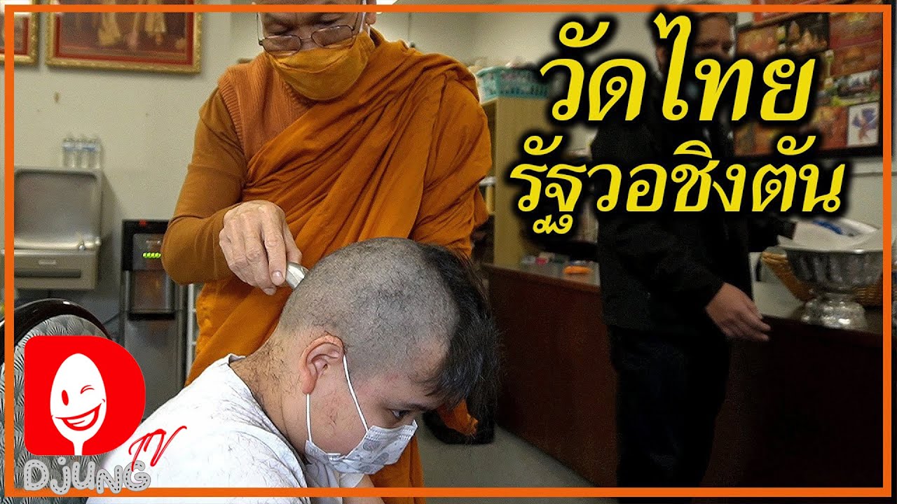 ภาษาไทยยังไม่คล่อง จะท่องบทสวดก่อนบวชได้ไหมลูก? I Djung TV EP.143