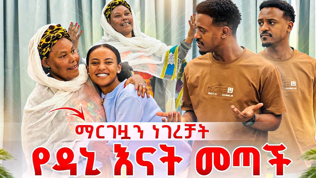 የዳኒ እናት ፅጌ ማርገዟን አወቀች. ዳኒ ደነገጠ😱😱