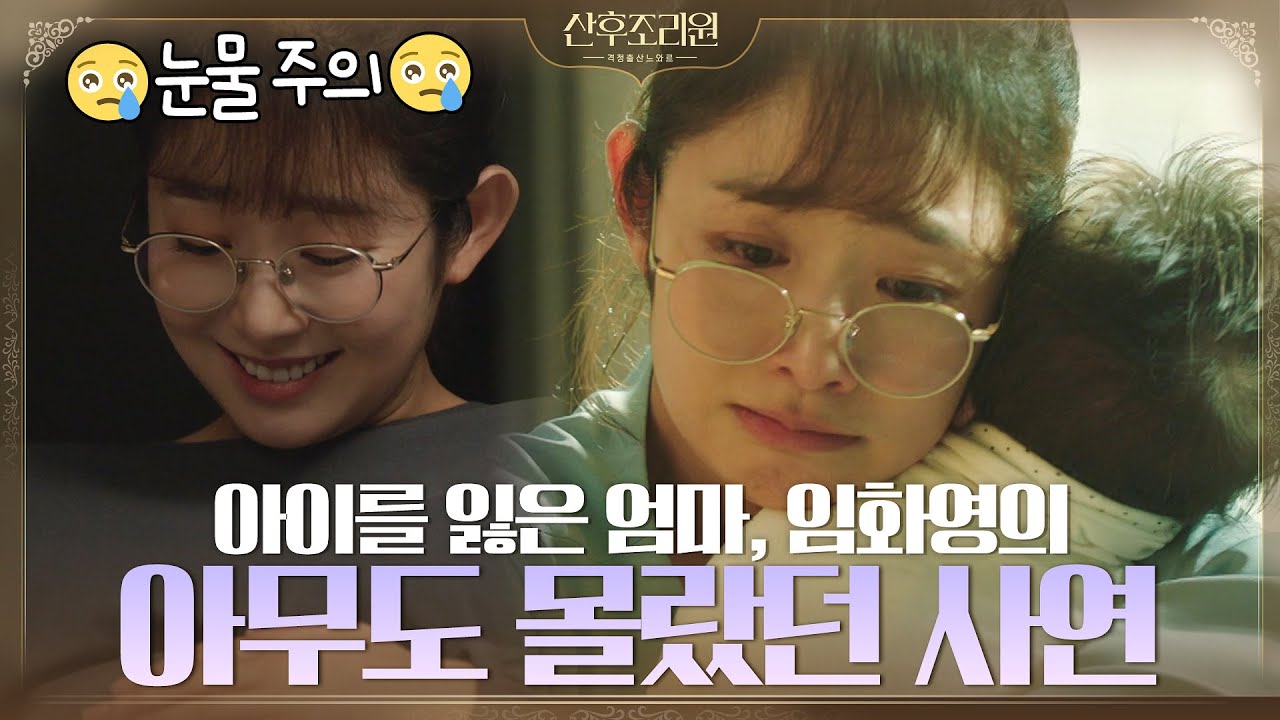 [산후조리원zip] ※눈물주의※ 아이를 잃은 엄마 임화영의 아무도 몰랐던 사연#산후조리원 | Birthcare Center EP.8