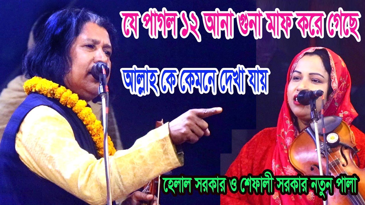 যে পাগল ১২ আনা গুনা মাফ করে গেছে, আল্লাহ কে কেমনে দেখা যায় ? গোপন তত্ত্ব ফাস- হেলাল সরকার ও শেফালী