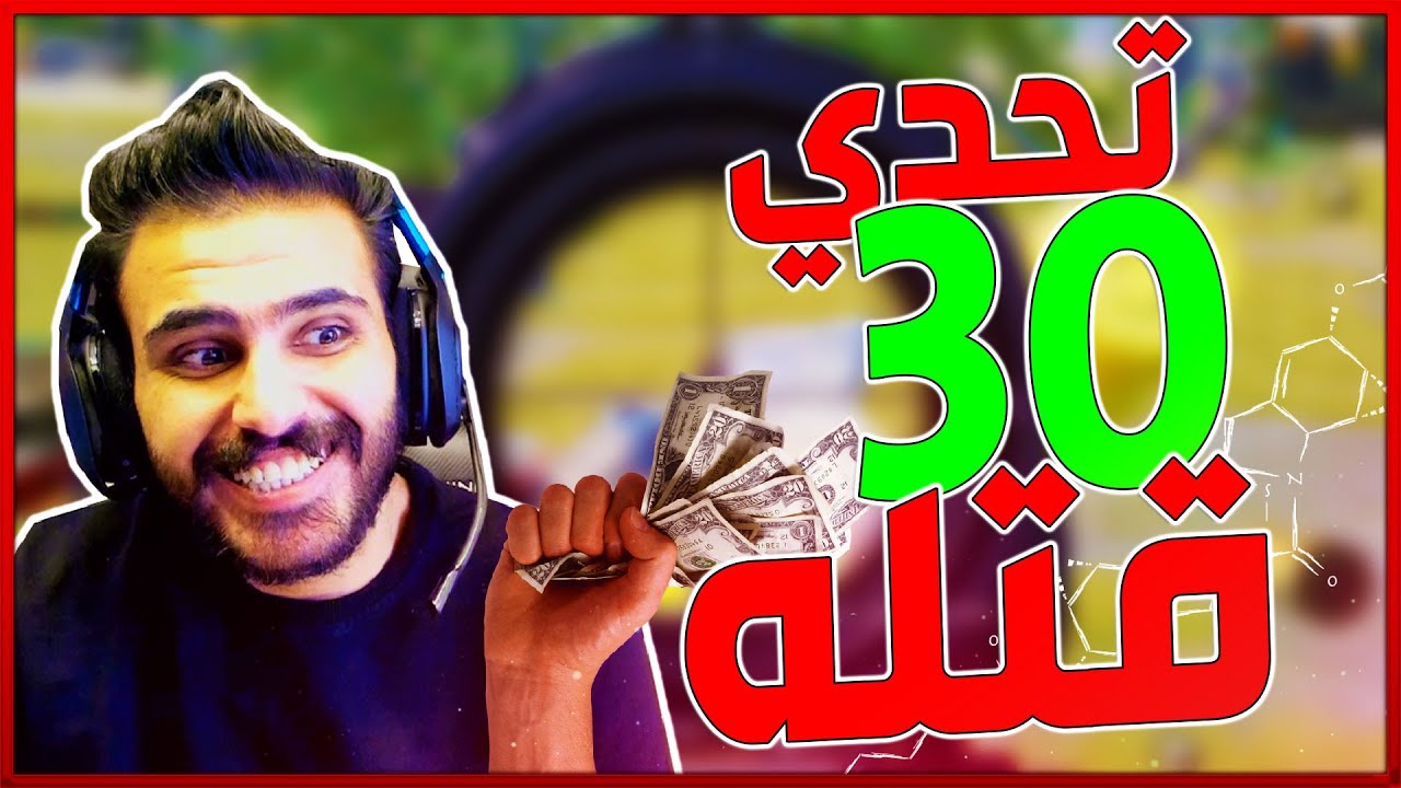 أصعب تحدي اجيب 30 قتلة دو سكواد مع الملك هيمو