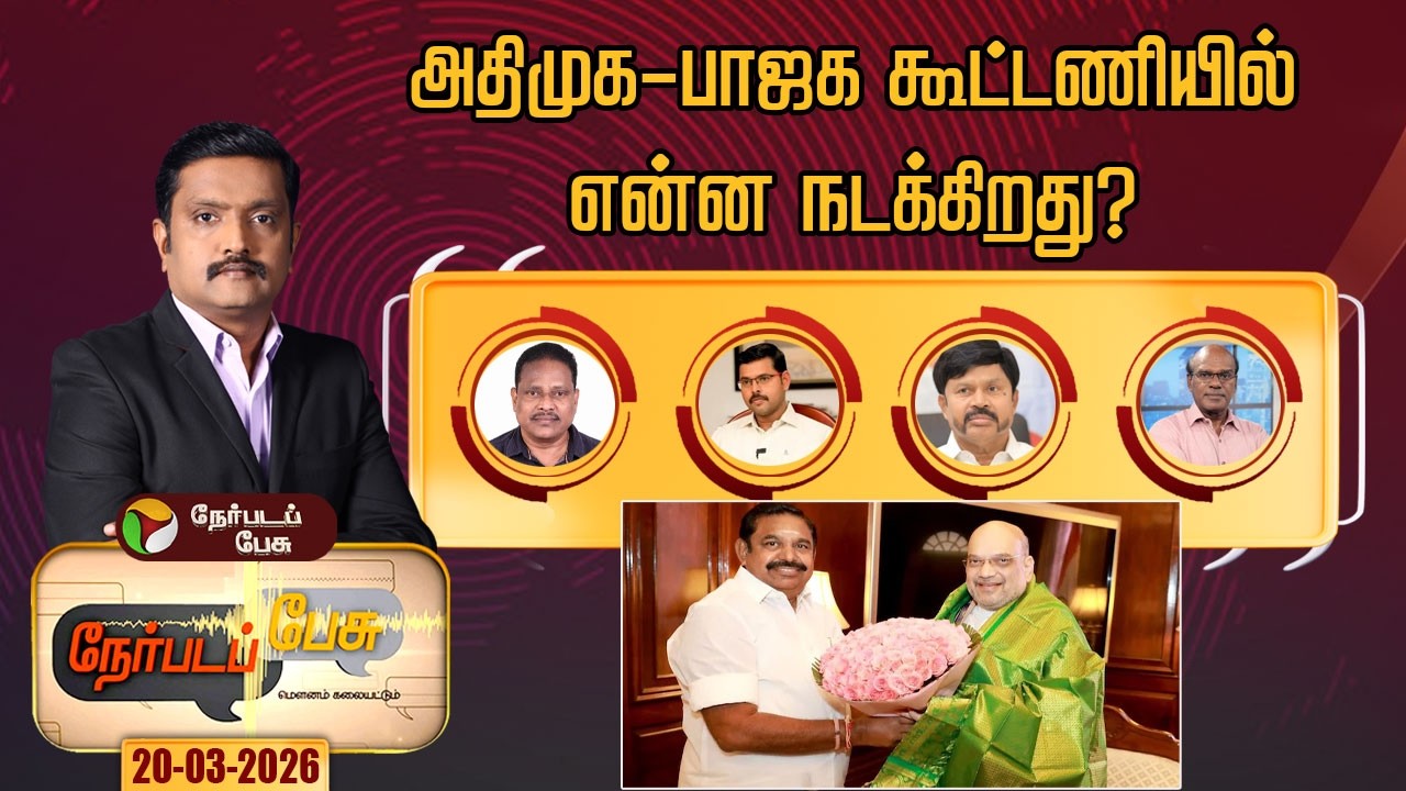Nerpada Pesu | அதிமுக - பாஜக கூட்டணியில்என்ன நடக்கிறது? | Admk | Bjp