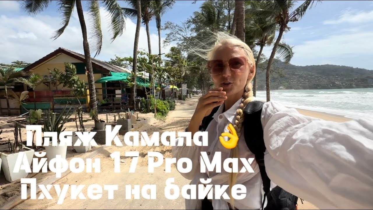 Ерунда на колёсах: Патонг → Камала, рынок и загадочная “куколка”. 