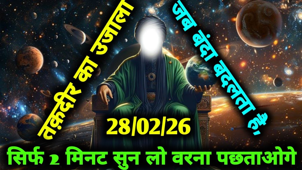 ✅ 28/02/2026  तक़दीर का उजाला — जब बंदा बदलता है, तो किस्मत भी बदलती है 🌅