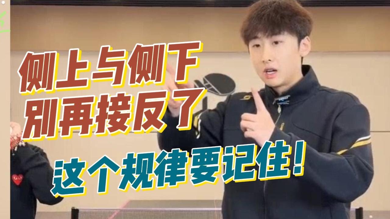 这规律要记住！侧上侧下别再接反了！国手分享接发球心得