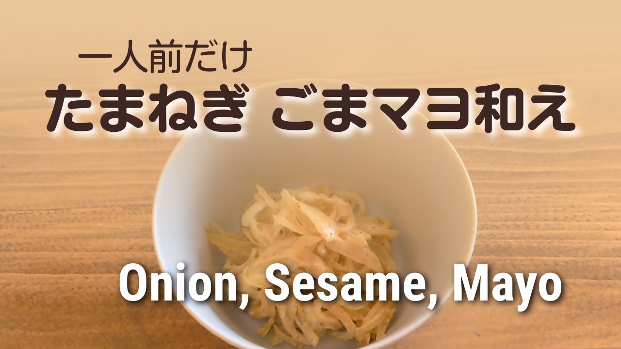 Onion Salad with Sesame Mayo｜One Portion Vegetable Side Dish｜たまねぎ ごまマヨ和え