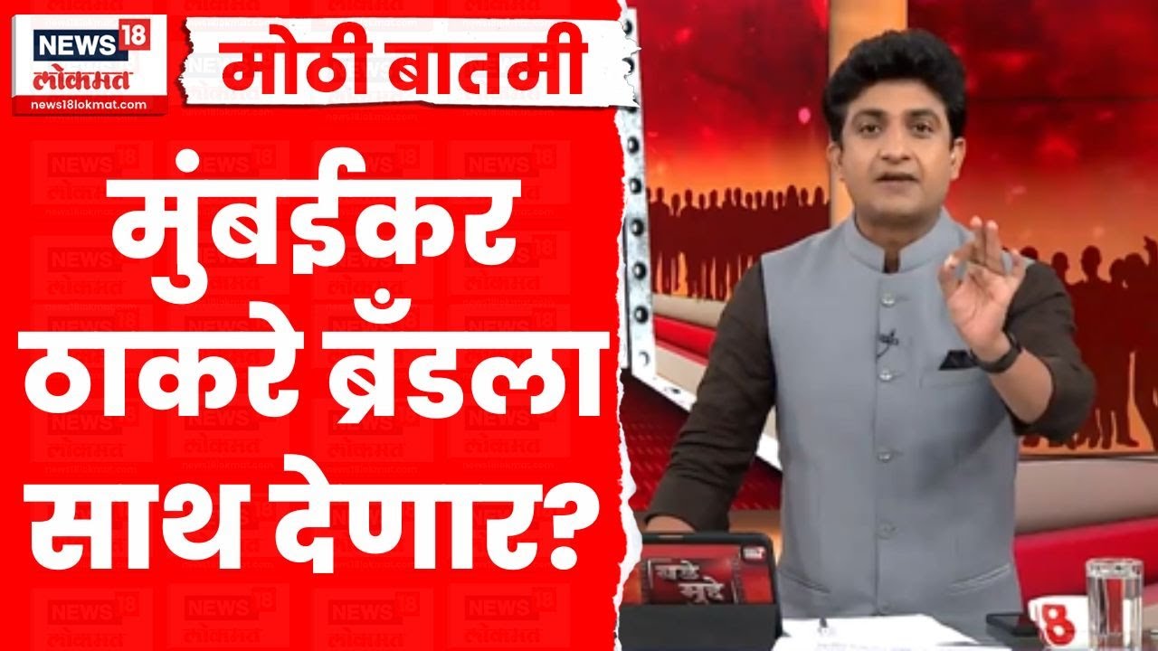 Uddhav Raj Thackeray Together | मुंबईकर ठाकरे ब्रँडवर विश्वास ठेवतील का? | Bade Mudde