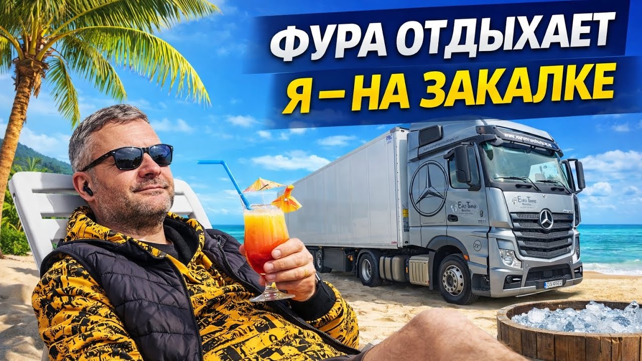 Отпуск без моря. Неделя закалки в холодной воде. #закаливание #дальнобойщики #здоровье #trucklife