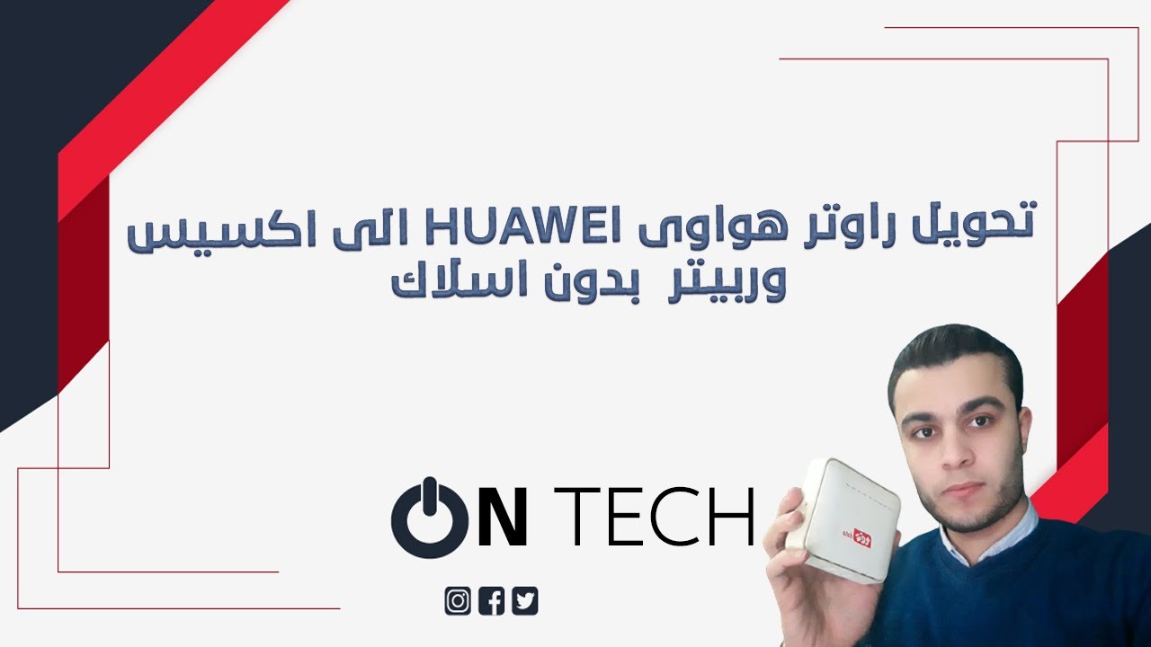 تحويل الراوتر الي اكسيس بوينت  لتقوية اشارة الواى فاى | Huawei hg531  | we  |وريبتر بدون  اسلاك