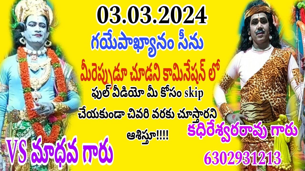 గయోపాఖ్యానం సీను 03.03.2024 అంభక పల్లి ప్రోగ్రాం కృష్ణుడు.VS మాధవ గారు అర్జునుడు.కదిరేశ్వరరావు గారు