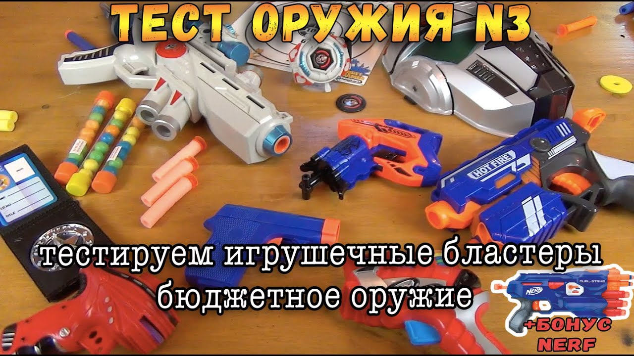 Контрольная закупка - Бластеры часть 3 - Игрушечное оружие, Пистолеты, Пейнтбол, Подделки Нерф Обзор