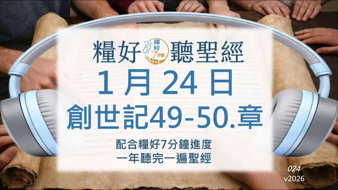[糧好♫聽聖經]1月24日創世記49-50.章｜糧好7分鐘 2026