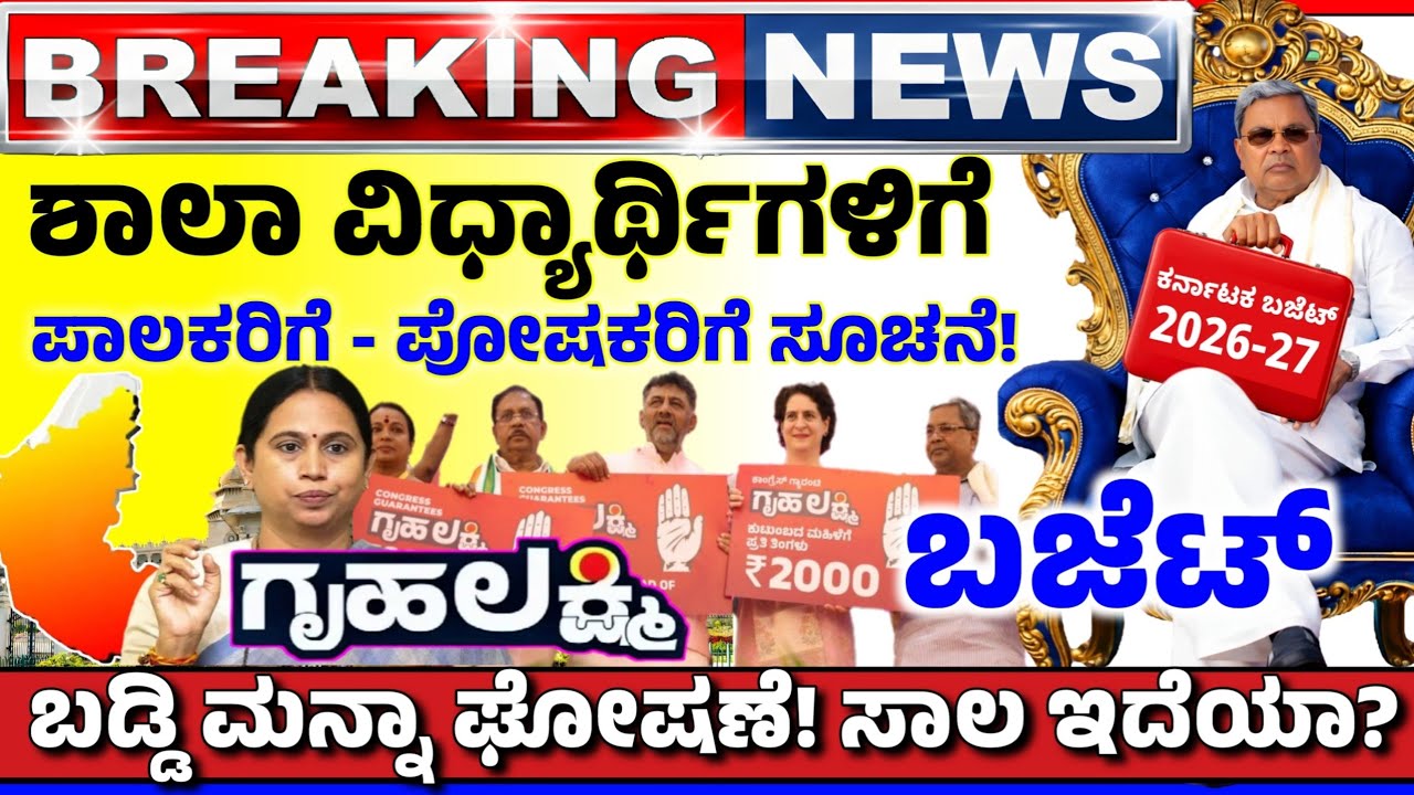 ♥️ಇಂದು 7 ಫೆಬ್ರವರಿ😍ಗೃಹಲಕ್ಷ್ಮಿ 2000, ಬಡ್ಡಿಮನ್ನಾ ಘೋಷಣೆ | ಚಿನ್ನ ಬೆಳ್ಳಿ ಕುಸಿತ | ಎಲ್ಲಾ ವಿದ್ಯಾರ್ಥಿಗಳಿಗೆ!