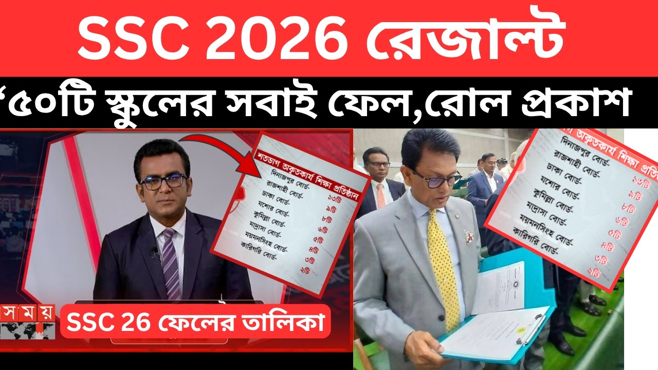 দুঃসংবাদ, SSC 2026 রেজাল্ট