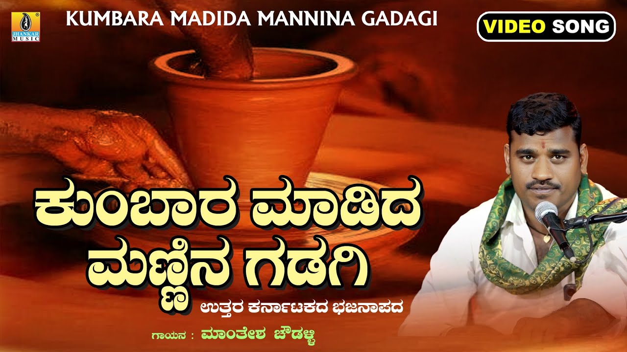 ಕುಂಬಾರ ಮಾಡಿದ ಮಣ್ಣಿನ ಗಡಗಿ || Manthesh Chowhdalli || Bhajanapada Video Song || Jhankar Music
