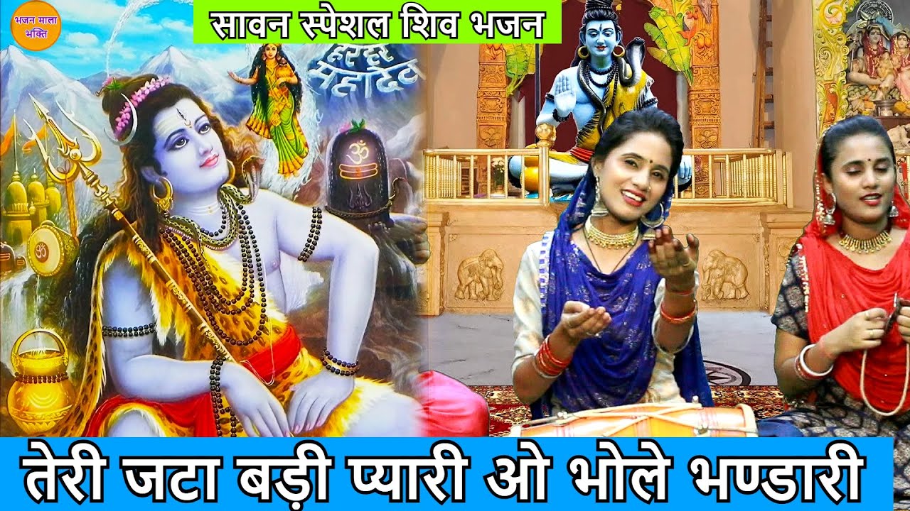 सावन स्पेशल शिव भजन - तेरी जटा बड़ी प्यारी ओ भोले भण्डारी | Teri Jata Badi Pyari O Bhole Bhandari