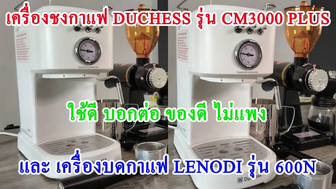 Review เครื่องชงกาแฟ Duchess CM3000 PLUS และ เครื่องบดเมล็ดกาแฟไฟฟ้า LENODI 600N #เครื่องชงกาแฟ