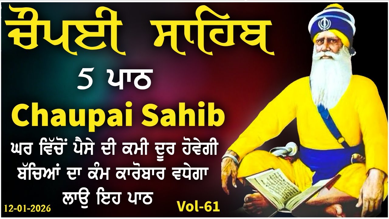 12 January 2026 Chaupai Sahib \ vol-61 \ ਧੰਨ ਦੀ ਪ੍ਰਾਪਤੀ ਲਈ ਘਰ ਲਾਓ \ ਚੌਪਈ ਸਾਹਿਬ \ Chopai Sahib Path
