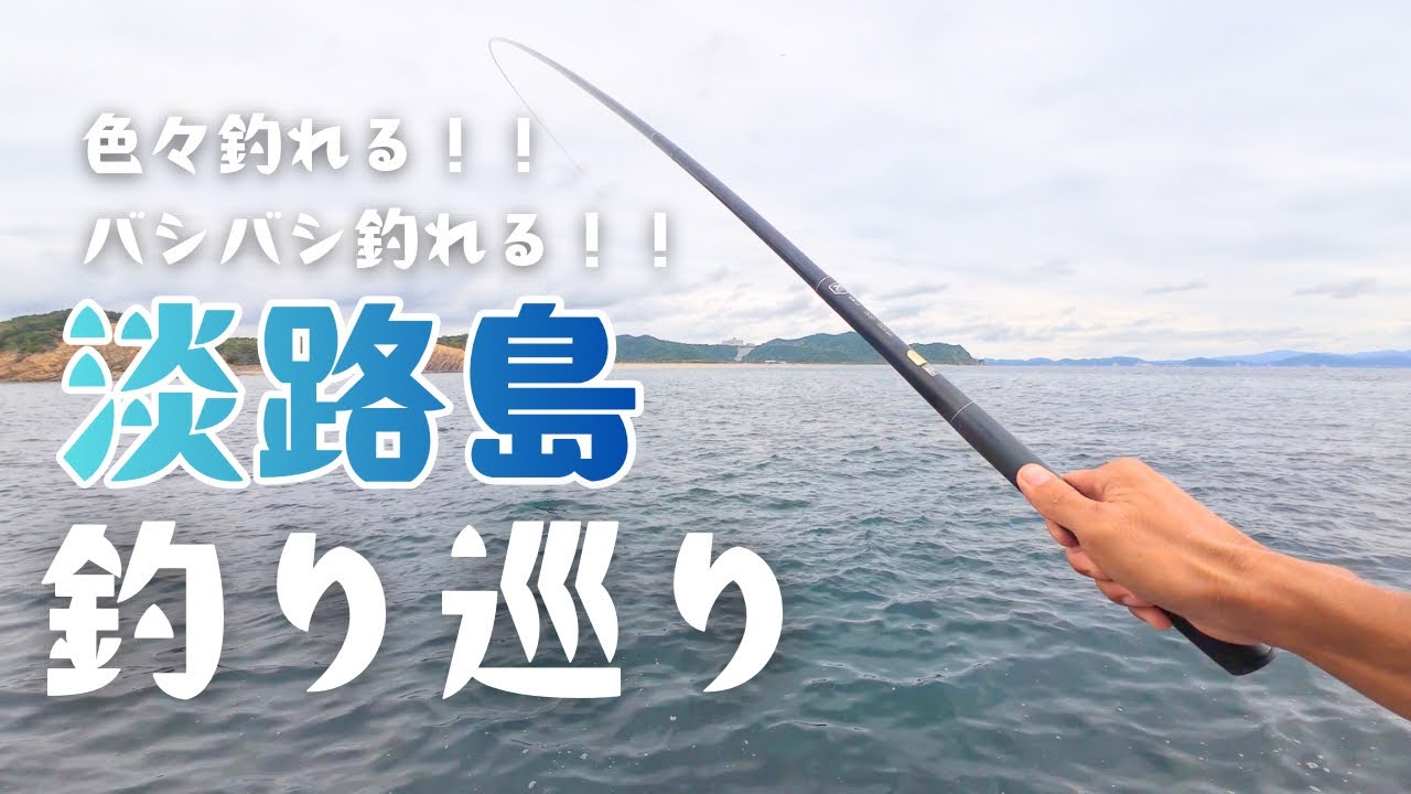 淡路島で延べ竿釣り巡り！！