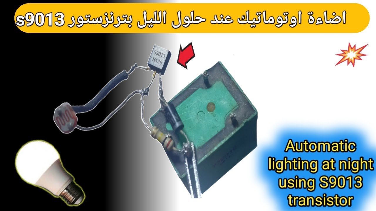كيف تصنع دائرة اضاءة اوتوماتيك عند حلول الليل بترنزستور s9013 و متوفر لدى الجميع