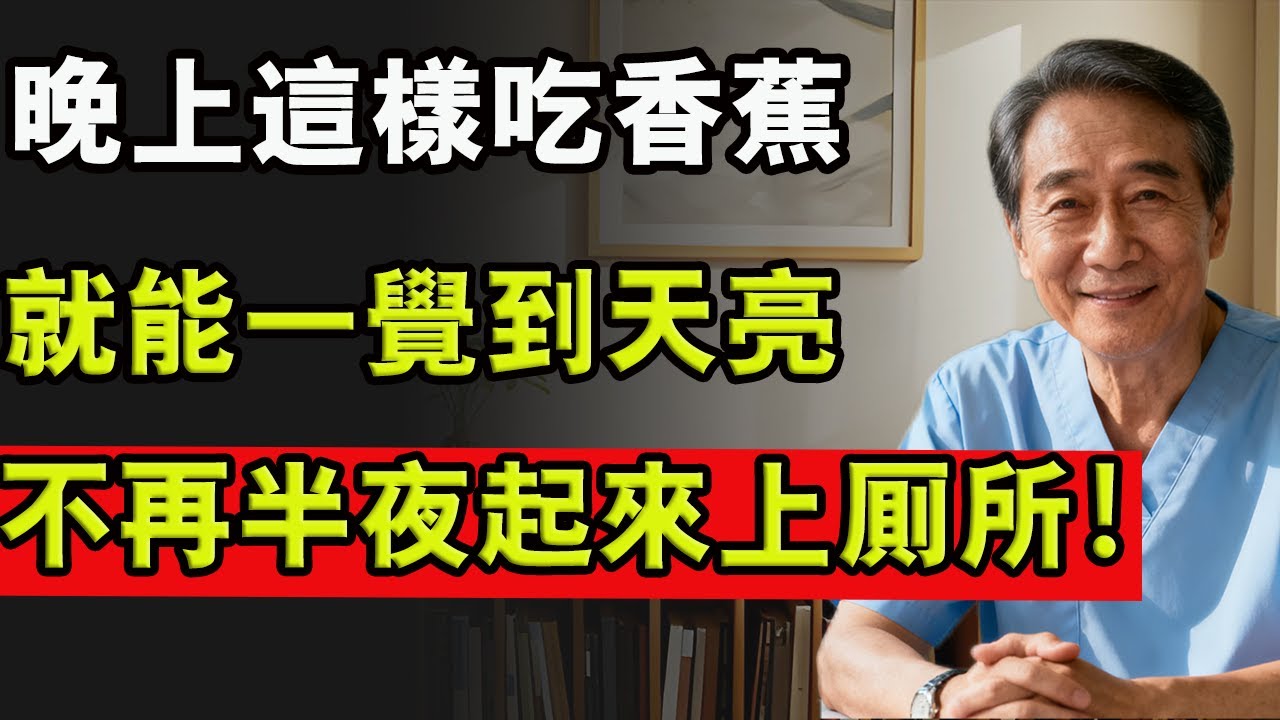 晚上這樣吃香蕉，就能一覺到天亮，不再半夜起來上廁所！#夜尿 #夜尿症 #中老年生活 #健康 #香蕉