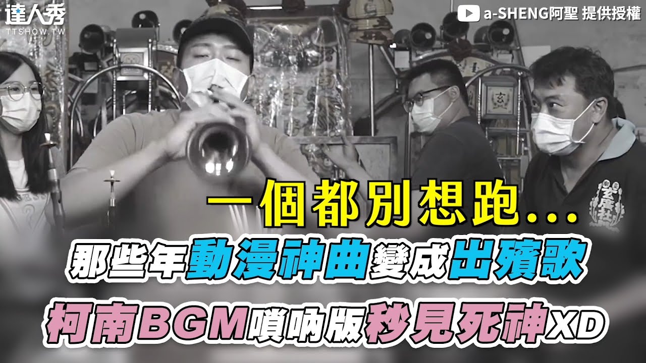 【那些年動漫神曲變成出殯歌 柯南BGM嗩吶版秒見死神XD】｜@aSHENG