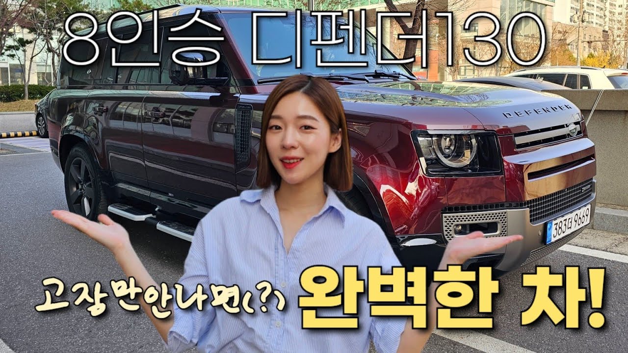 1억초반 8인승 역대급 승차감! [랜드로버 디펜더130]