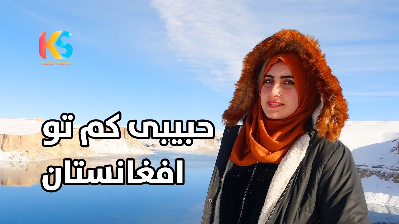 دیدار ویژه از بند امیر بامیان