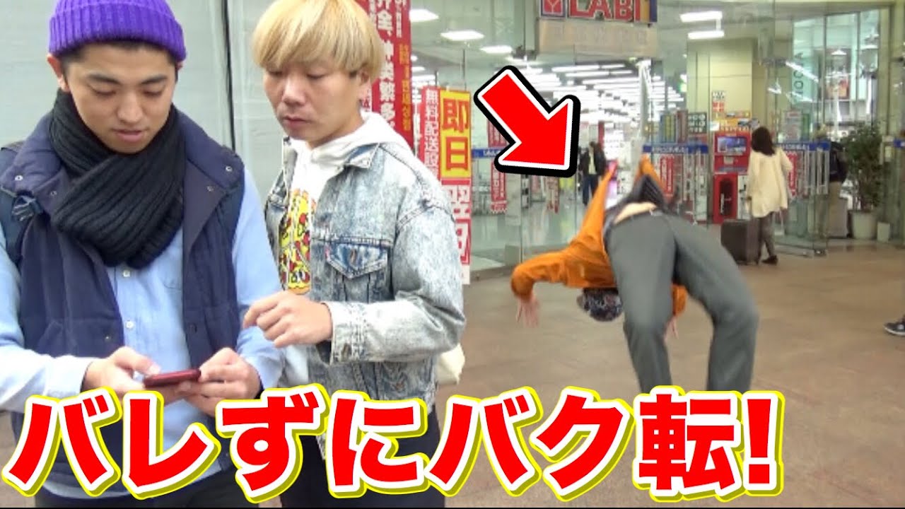 撮影中にバレずにバク転出来たら１万円！！やったらまさかの１０万越えにww