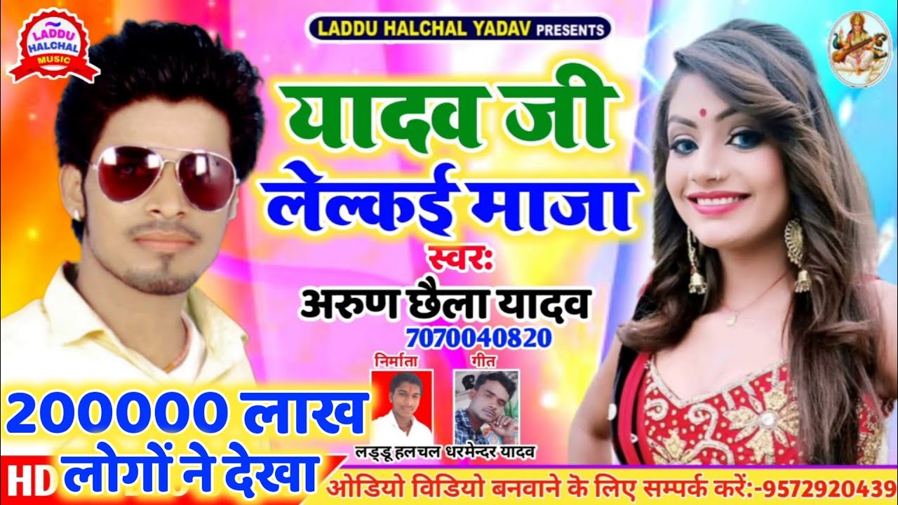 Maja Mar Leke Yadav Ji Ke Beta मजा मार लेलकई यादव जी के बेटवा गे मईयो Arun Chhaila Yadav